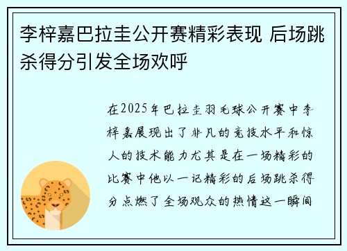 李梓嘉巴拉圭公开赛精彩表现 后场跳杀得分引发全场欢呼