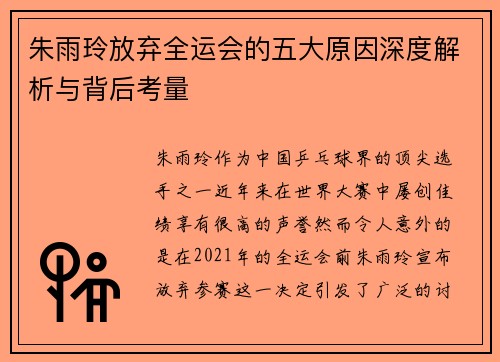 朱雨玲放弃全运会的五大原因深度解析与背后考量