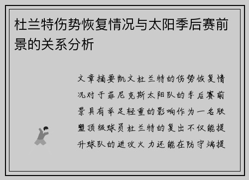 杜兰特伤势恢复情况与太阳季后赛前景的关系分析