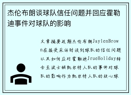 杰伦布朗谈球队信任问题并回应霍勒迪事件对球队的影响 杰伦布朗谈球队信任问题并回应霍勒迪事件对球队的影响