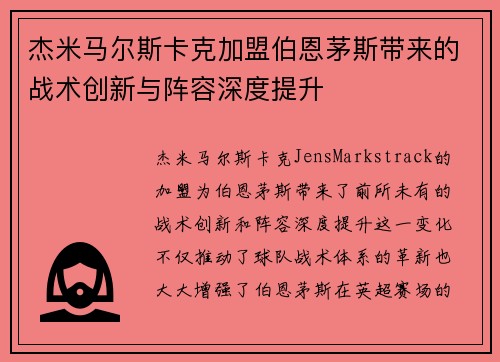 杰米马尔斯卡克加盟伯恩茅斯带来的战术创新与阵容深度提升