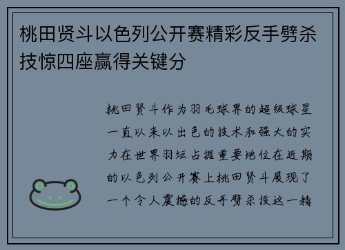 桃田贤斗以色列公开赛精彩反手劈杀技惊四座赢得关键分