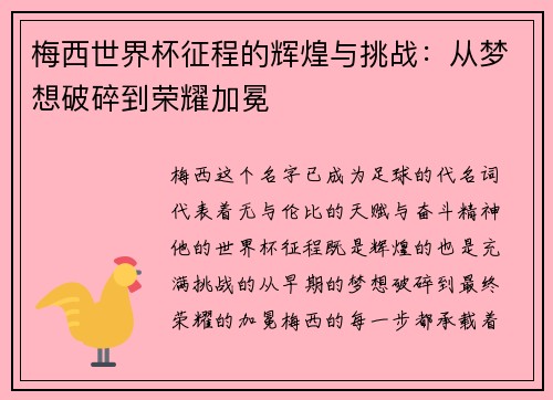 梅西世界杯征程的辉煌与挑战：从梦想破碎到荣耀加冕