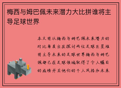 梅西与姆巴佩未来潜力大比拼谁将主导足球世界 梅西与姆巴佩未来潜力大比拼谁将主导足球世界