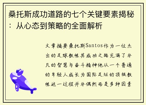 桑托斯成功道路的七个关键要素揭秘：从心态到策略的全面解析
