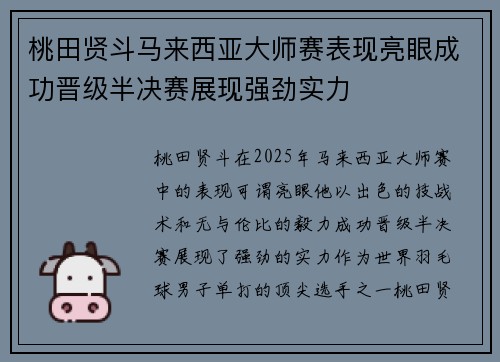桃田贤斗马来西亚大师赛表现亮眼成功晋级半决赛展现强劲实力