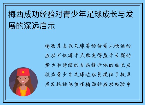 梅西成功经验对青少年足球成长与发展的深远启示