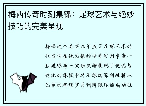梅西传奇时刻集锦：足球艺术与绝妙技巧的完美呈现