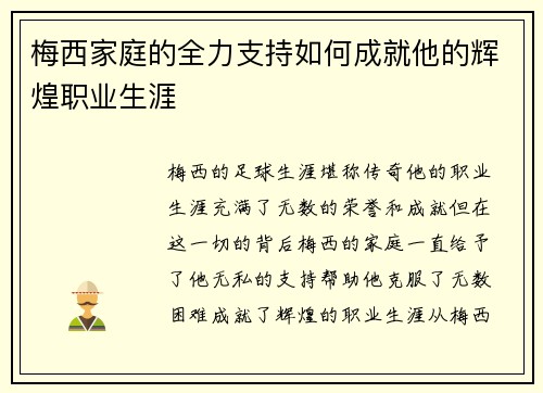 梅西家庭的全力支持如何成就他的辉煌职业生涯 梅西家庭的全力支持如何成就他的辉煌职业生涯