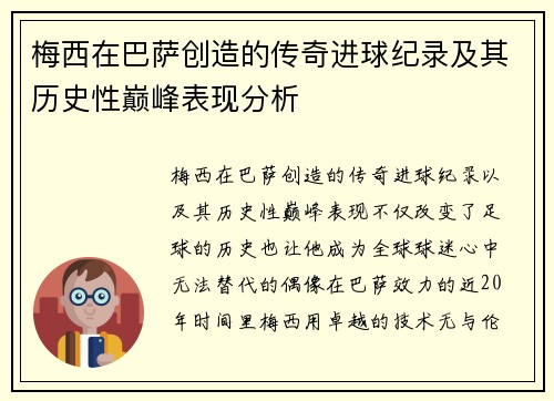 梅西在巴萨创造的传奇进球纪录及其历史性巅峰表现分析 梅西在巴萨创造的传奇进球纪录及其历史性巅峰表现分析