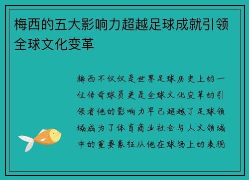 梅西的五大影响力超越足球成就引领全球文化变革