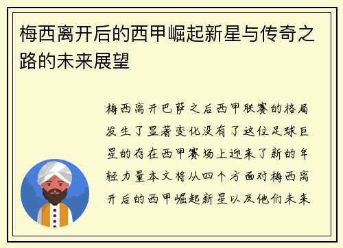 梅西离开后的西甲崛起新星与传奇之路的未来展望