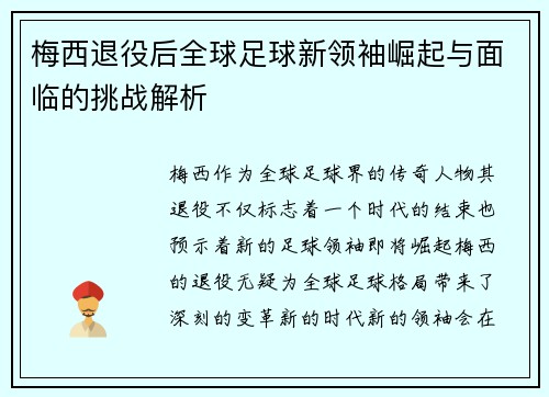 梅西退役后全球足球新领袖崛起与面临的挑战解析