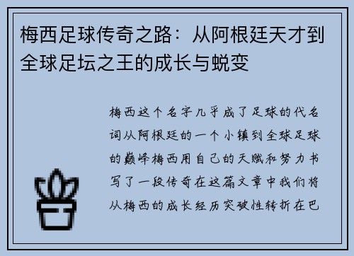梅西足球传奇之路：从阿根廷天才到全球足坛之王的成长与蜕变