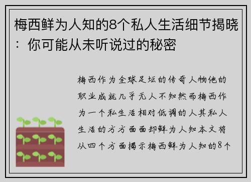 梅西鲜为人知的8个私人生活细节揭晓：你可能从未听说过的秘密