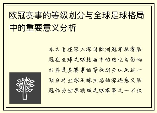 欧冠赛事的等级划分与全球足球格局中的重要意义分析 欧冠赛事的等级划分与全球足球格局中的重要意义分析