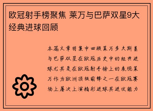 欧冠射手榜聚焦 莱万与巴萨双星9大经典进球回顾 欧冠射手榜聚焦 莱万与巴萨双星9大经典进球回顾