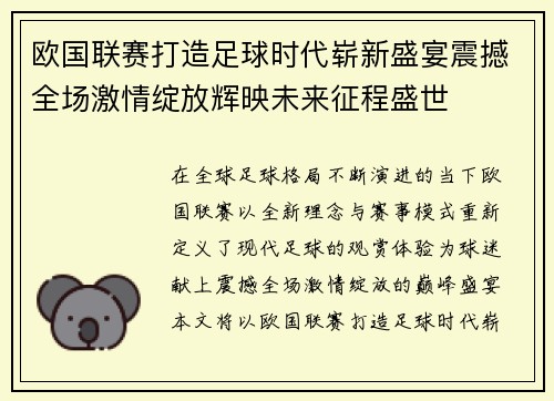 欧国联赛打造足球时代崭新盛宴震撼全场激情绽放辉映未来征程盛世 欧国联赛打造足球时代崭新盛宴震撼全场激情绽放辉映未来征程盛世