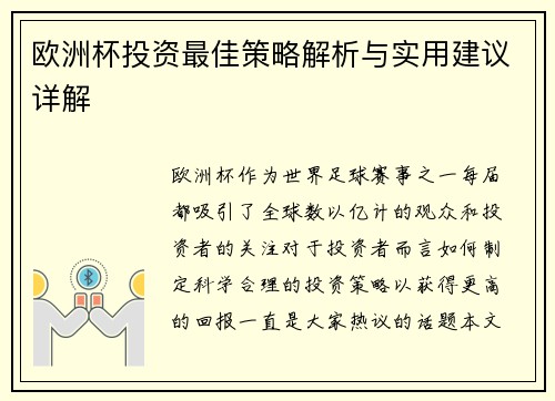 欧洲杯投资最佳策略解析与实用建议详解 欧洲杯投资最佳策略解析与实用建议详解