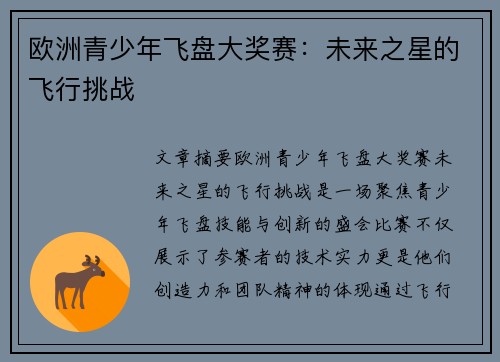 欧洲青少年飞盘大奖赛:未来之星的飞行挑战 欧洲青少年飞盘大奖赛:未来之星的飞行挑战