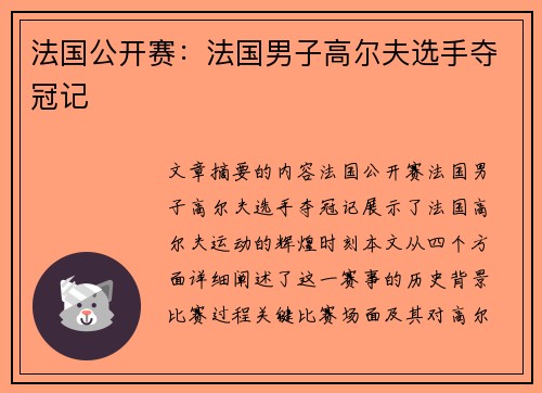 法国公开赛：法国男子高尔夫选手夺冠记
