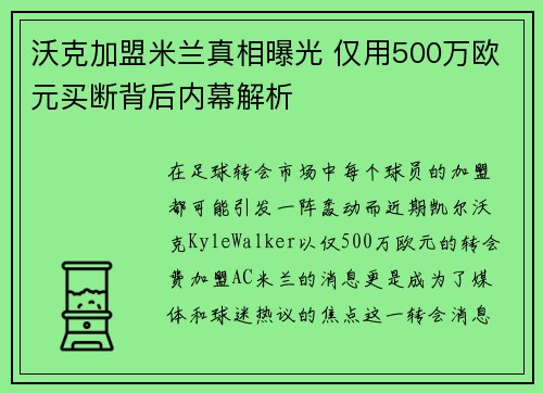沃克加盟米兰真相曝光 仅用500万欧元买断背后内幕解析 沃克加盟米兰真相曝光 仅用500万欧元买断背后内幕解析