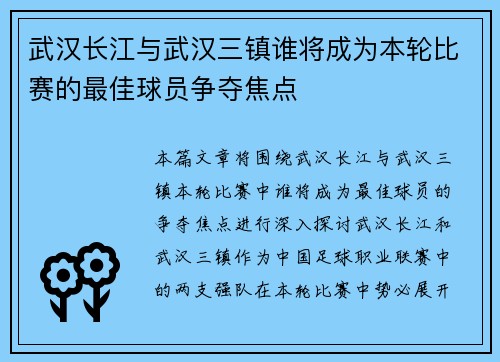 武汉长江与武汉三镇谁将成为本轮比赛的最佳球员争夺焦点 武汉长江与武汉三镇谁将成为本轮比赛的最佳球员争夺焦点