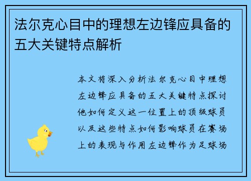 法尔克心目中的理想左边锋应具备的五大关键特点解析