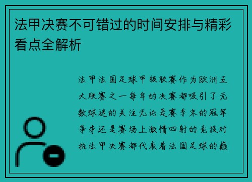 法甲决赛不可错过的时间安排与精彩看点全解析