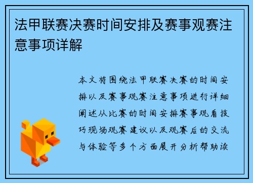 法甲联赛决赛时间安排及赛事观赛注意事项详解