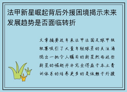 法甲新星崛起背后外援困境揭示未来发展趋势是否面临转折 法甲新星崛起背后外援困境揭示未来发展趋势是否面临转折