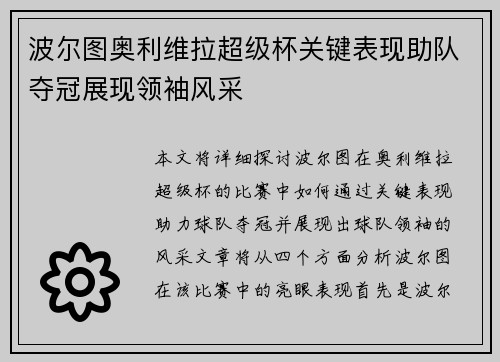 波尔图奥利维拉超级杯关键表现助队夺冠展现领袖风采 波尔图奥利维拉超级杯关键表现助队夺冠展现领袖风采