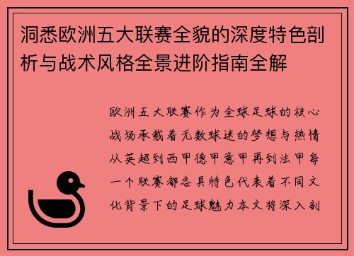 洞悉欧洲五大联赛全貌的深度特色剖析与战术风格全景进阶指南全解