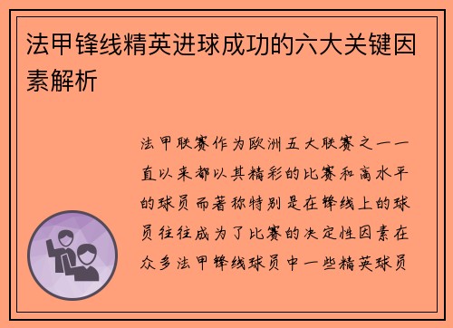 法甲锋线精英进球成功的六大关键因素解析