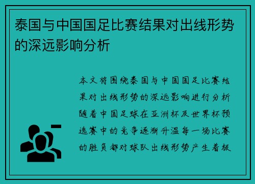 泰国与中国国足比赛结果对出线形势的深远影响分析