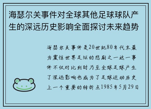 海瑟尔关事件对全球其他足球球队产生的深远历史影响全面探讨未来趋势