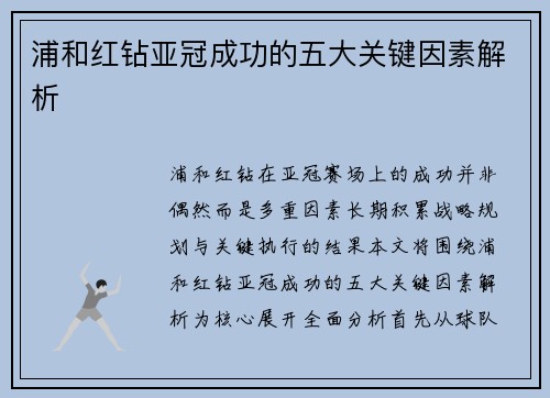 浦和红钻亚冠成功的五大关键因素解析 浦和红钻亚冠成功的五大关键因素解析