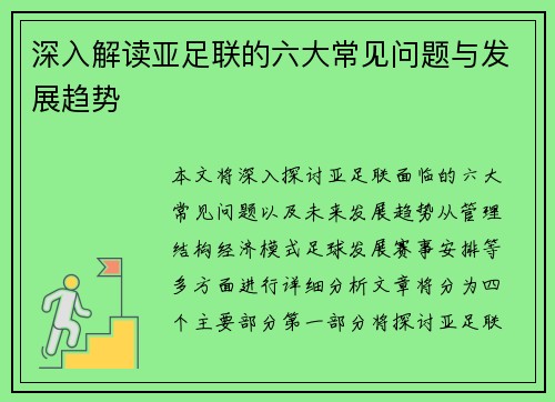 深入解读亚足联的六大常见问题与发展趋势