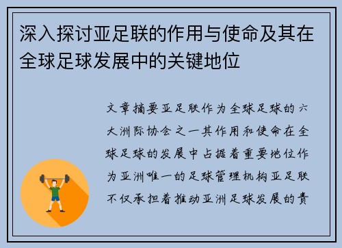 深入探讨亚足联的作用与使命及其在全球足球发展中的关键地位 深入探讨亚足联的作用与使命及其在全球足球发展中的关键地位