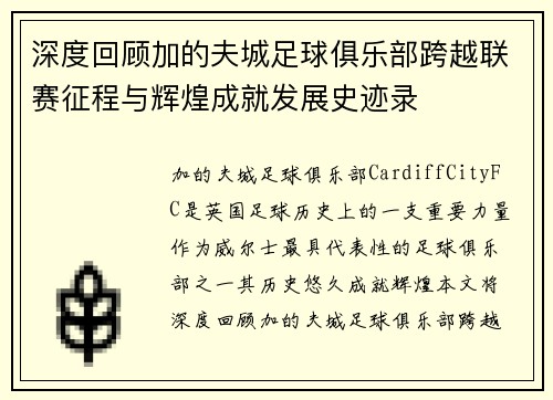 深度回顾加的夫城足球俱乐部跨越联赛征程与辉煌成就发展史迹录 深度回顾加的夫城足球俱乐部跨越联赛征程与辉煌成就发展史迹录