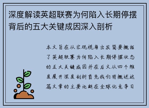 深度解读英超联赛为何陷入长期停摆背后的五大关键成因深入剖析