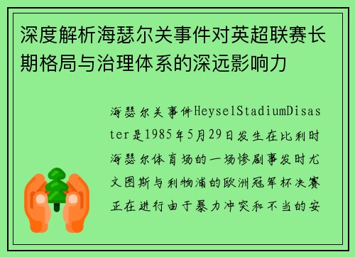 深度解析海瑟尔关事件对英超联赛长期格局与治理体系的深远影响力