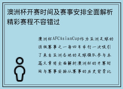 澳洲杯开赛时间及赛事安排全面解析精彩赛程不容错过