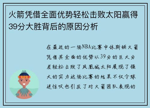 火箭凭借全面优势轻松击败太阳赢得39分大胜背后的原因分析 火箭凭借全面优势轻松击败太阳赢得39分大胜背后的原因分析