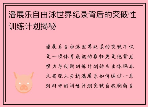 潘展乐自由泳世界纪录背后的突破性训练计划揭秘