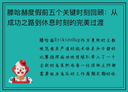 滕哈赫度假前五个关键时刻回顾：从成功之路到休息时刻的完美过渡