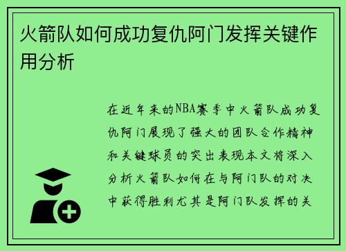 火箭队如何成功复仇阿门发挥关键作用分析