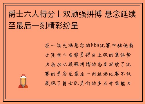 爵士六人得分上双顽强拼搏 悬念延续至最后一刻精彩纷呈 爵士六人得分上双顽强拼搏 悬念延续至最后一刻精彩纷呈