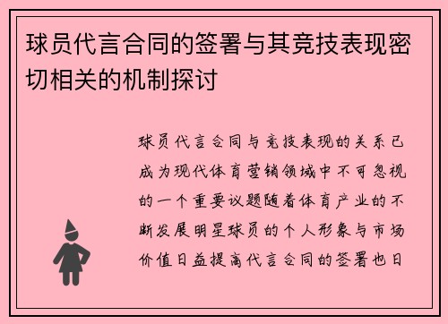 球员代言合同的签署与其竞技表现密切相关的机制探讨
