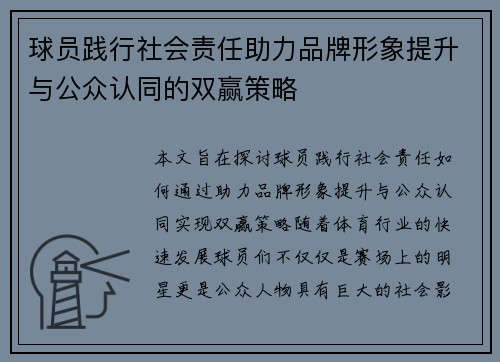 球员践行社会责任助力品牌形象提升与公众认同的双赢策略